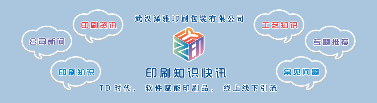 新聞資訊 - 讓我們的生活充滿顏色，不再那么孤單。澤雅美印，印出美好生活！ - 武漢澤雅印刷包裝
